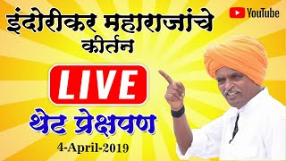 Live इंदोरीकर महाराज  Indorikar Maharaj Full Kirtan [upl. by Idette]