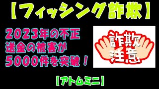 【フィッシング詐欺】２０２３年の不正送金の被害が５０００件を突破！【アトムミニ】 [upl. by Doerrer556]