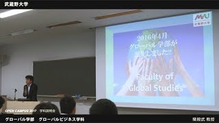 武蔵野大学 グローバル学部 グローバルビジネス学科｜学科説明会（OPEN CAMPUS 2017867） [upl. by Chil236]