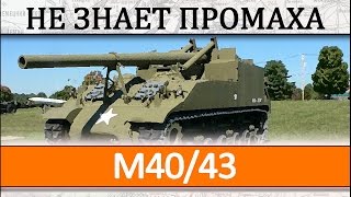 M4043 как играть на артиллерии Обзор танка М4043 геймплейное видео [upl. by Rellek645]