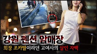 강원도 펜션 그룹 회장 조카딸이라는 고여사 그녀가 말한 곳을 파보자 [upl. by Beaumont]