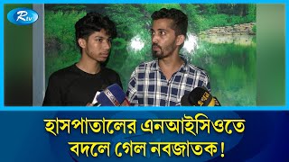 আদদ্বীন হাসপাতালের এনআইসিইউ থেকে বাচ্চা পরিবর্তনের অভিযোগ  Rtv News [upl. by Gesner449]