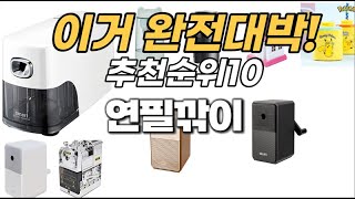 연필깎이 추천제품 정리해보는 추천순위 TOP10 [upl. by Nahsed]