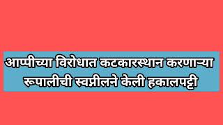 आप्पी आमची कलेक्टर appi amachi collector todayepisode review रूपालीची स्वप्नीलने केली हकालपट्टी [upl. by Juley]