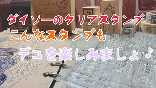 【システム手帳】ダイソーのクリアスタンプでデコを楽しもう [upl. by Chrissy]