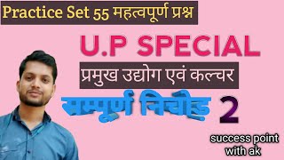 U P SPECIAL उद्योग एवं कल्चर 2 [upl. by Aramot]