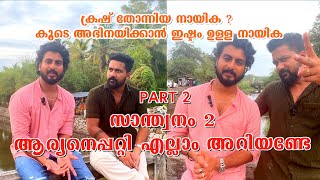 santhwanam2 ആര്യൻ മനസ് തുറക്കുന്നു GIRISH GANGADHARAN INTERVIEW  ASISHKANNANUNNI VLOGS  ARYAN [upl. by Gamber]