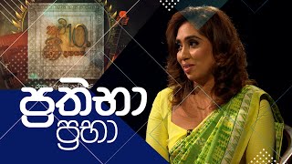 කවි 10ට ගී 10ක්  Kavi 10ta gee Dahayak  ප්‍රතිභා ප්‍රභා  Prathibha Prabha [upl. by Pauli]