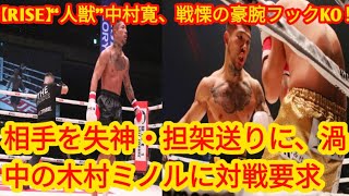 【RISE】“人獣”中村寛、戦慄の豪腕フックKO！相手を失神・担架送りに、渦中の木村ミノルに対戦要求 [upl. by Verla400]