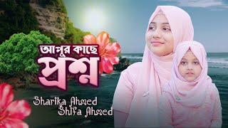 Apur Kache Proshno  Shifa Ahmed amp Sharika Ahmed  আপুর কাছে প্রশ্ন  New Bangla Islamic Song 2024 [upl. by Eycats]