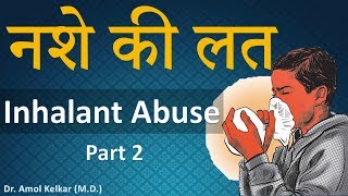 Inhalant Addiction  Part 2  नशे की लत  By Dr Amol Kelkar MD [upl. by Anaila]