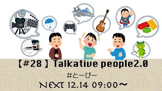 【第28回】Talkative people 20 [upl. by Nathaniel]