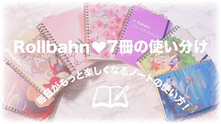 📘📗Rollbahn使い分け┊︎7冊を並行して使う！中身パラパラ♡毎日がもっと楽しくなるノート活用術♩ [upl. by Ssitnerp833]