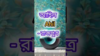 ছেলেদের সেরা ১০ টি ইসলামিক নাম। islamicnames boysname shorts shortsfeed ytshorts [upl. by Damal]