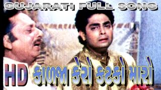 Kalja Kero Katko  કાળજા કેરો કટકો મારો  Praful Dvae  Gujarati Song  Movie Uncha re Timbe Madi [upl. by Othe]