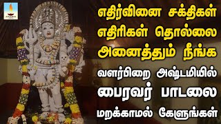 எதிர்வினை சக்திகள் எதிரிகள் தொல்லை நீக்கும் பைரவர் பாடலை அஷ்டமியில் கேளுங்கள்  Apoorva Audios [upl. by Gerkman]