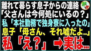 【スカッとする話】離れて暮らす息子から連絡があり「父さんは今何処にいるの？」私「この春から本社勤務になって独身寮に入ったの」息子「父さんの会社、寮なんてないよ…」私「え？」➡︎実は…【修羅場】 [upl. by Ng747]