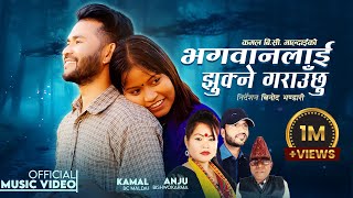 Bhagawanlai Jhukne Garauchhu  Kamal BC Maldai • Anju Bishwokarma • Tulasi Gharti • New Nepali Song [upl. by Inafets]