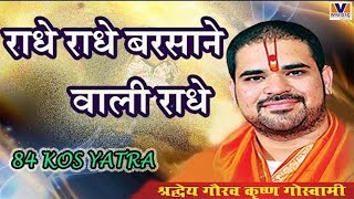 राधे राधे बरसाने वाली राधे RADHE RADHE BARSANE WALI RADHE 84 KOS YATRA [upl. by Moulton]