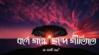 Borne gondhe Chande gitite  বর্ণে গন্ধে ছন্দে  Abhik amp Tuli FT Shitakund  Go With Soul  Rishi [upl. by Yelsa]