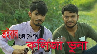 Koliza bona । কলিজা ভুনা । Sakibul Hasan Sujon [upl. by Per568]