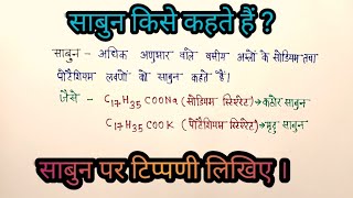 साबुन क्या है साबुन पर संक्षिप्त टिप्पणी [upl. by Vogel57]