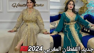 جديد القفطان المغربي2024🇲🇦 اخر مكاين🔥 موديلات راقية لصاحبات الذوق الرفيعcaftan marocain 2024 [upl. by Violet882]