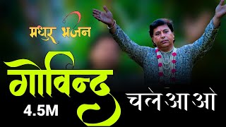 एक भक्त की करुणा भरी पुकार Govind chale aao Gopal chale aao एक बार अवश्य श्रवण करें  Uma Series [upl. by Akcemat405]