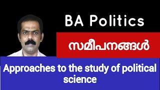 BA Political Science  Approaches to the study of political science [upl. by Ahsiri]