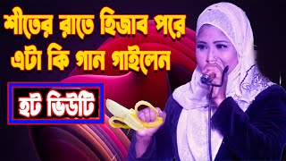 হিজাব পরে শীতের রাতে এটা কি গান করলো দেখুন ৷ শিল্পী লট ভিউটি ৷ আঞ্চলীক গান ৷ Ancholik Gan 2023 [upl. by Nnyliak]