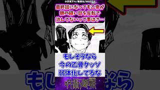 【呪術廻戦271話】最終話になっても乙骨が額の縫い目を反転で治してないって事はさに対する反応集 呪術廻戦 反応集 呪術271話 乙骨憂太 呪術最終話 [upl. by Irneh]