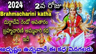 2వ Brahmacharini katha దుర్గాదేవి రెండో అవతారం బ్రహ్మచారిణి అమ్మవారి కథ ఇదే [upl. by Tratner956]