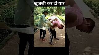 Khujli kar do yaarviralshort comedy funny [upl. by Jasun]