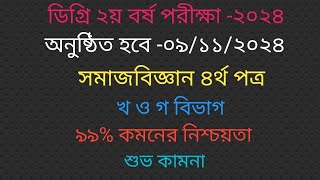 Degree Sociology 4th paper suggestion 2024 ডিগ্রি ২য় বর্ষ সমাজবিজ্ঞান ৪র্থ পত্র সাজেশন। খ ও গ বিভাগ। [upl. by Henri]