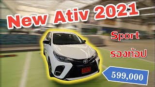 รีวิวแบบบ้านๆ Yaris ATIV 2021 ปรับอุปกรณ์ ล่าสุด ตัวรองท้อป ในราคา 599000 บาท [upl. by Yemerej]