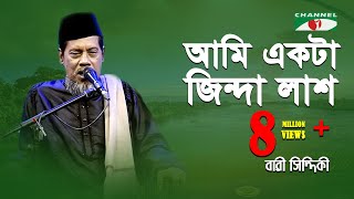 আমি একটা জিন্দা লাশ  Ami Ekta Jinda Lash  Bari Siddiqui  Channel i  IAV [upl. by Navak]