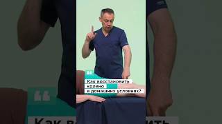 🔺 ПОДРОБНЕЕ 🔺Как восстановить колено самостоятельно травмаколена болятколени мениск связки [upl. by Weider266]