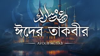 Eid Takbeer  Eid Alfitr 2024  ঈদের তাকবীর  تكبيرات عيد الفطر 2024  An Nafee [upl. by Laenahtan]