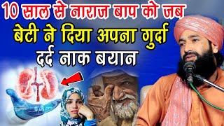 10 साल से नाराज़ बाप को बेटी ने दिया गुर्दा दर्द नाक बयानNew TakrirMufti Hammad Raza Muradabadi [upl. by Webb]