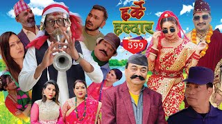 Harke Haldar  मोई खान खोज्दा दाँत झर्ला भन्ने चिन्ता  l 14 May 2023 Ep 599 [upl. by Sibylle]