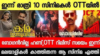 New Malayalam Movie Huntbougainvillea OTT Release Today  Tonight OTT Release Movies  Pani OTT [upl. by Htennaj]