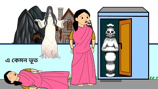 এ কেমন ভূত😳E Kemon Bhoot  bhuter cartoon  cartoon video  Bangla Cartoon bforborhan cartoon [upl. by Euginom940]