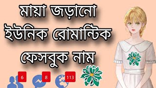 মায়া জড়ানো ইউনিক রোমান্টিক ফেসবুক আইডির নাম Bengali Best Unick Facebook Profiles Name [upl. by Odrick]