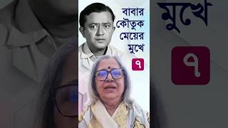 অভিনেতা ভানু বন্দ্যোপাধ্যায়ের কন্যার কৌতুক  Basabi Ghatak  Bhanu Bandopadhyay  shorts funny [upl. by Rhiamon688]