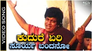 Kudure Eri Surya Bandano  Video Song  Jodi Hakki  Shivarajkumar  Rajesh Krishnan  V Manohar [upl. by Myrilla]