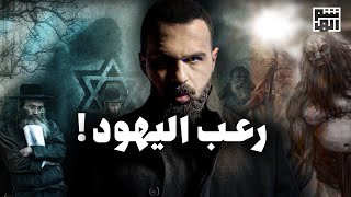 العماليق ، تاريخ ونبوءة ترعب اليهود  حسن هاشم [upl. by Aener]