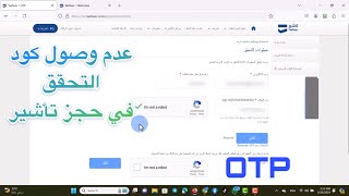 حل مشكلة عدم وصول الكود في حجز تساهيل  تأشير  OTP حجز تساهيل [upl. by Ysirhc979]