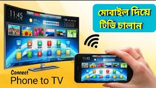 How to connect Phone to TV in bangla [upl. by Ashbaugh]