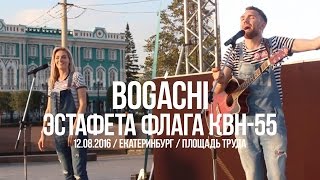 ОБОЖАЮ ЭТУ ГРУППУ КОНЦЕРТ BOGACHI В ЦЕНТРЕ ГОРОДА [upl. by Jayme]