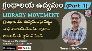 గ్రంథాలయ ఉద్యమం  LIBRARY MOVEMENT PART 1  Telangana Movement Suresh Sir Classes [upl. by Demetris]